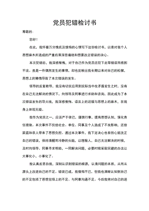 党员犯错检讨书word模板.docx