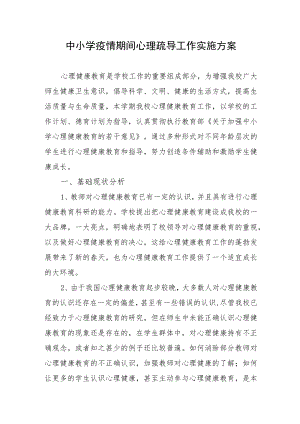 中小学疫情期间心理疏导工作实施方案.docx