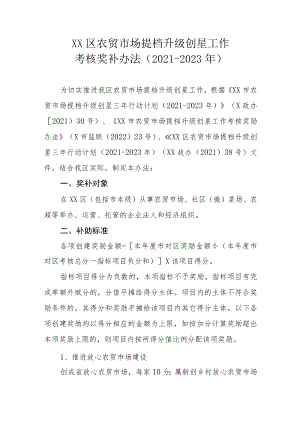 XX区农贸市场提档升级创星工作考核奖补办法（2021-2023年）.docx