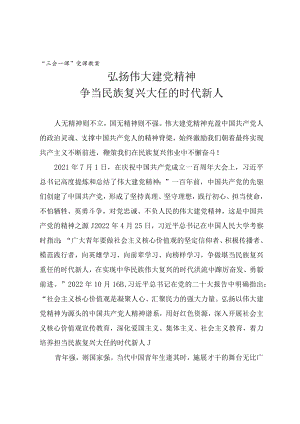 “三会一课”党课教案《弘扬伟大建党精神 争当民族复兴大任的时代新人》.docx