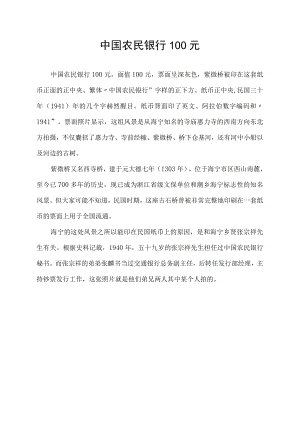 中国农民银行100元.docx