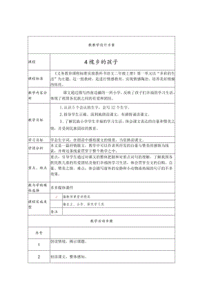 《槐乡的孩子》教学设计.docx