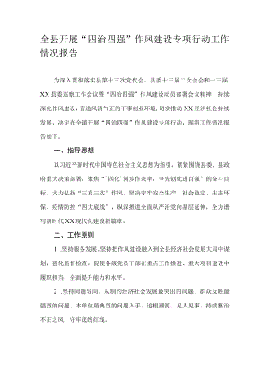 全县开展“四治四强”作风建设专项行动工作情况报告.docx
