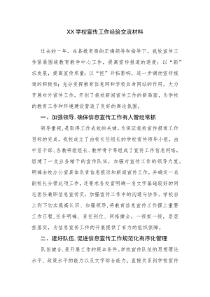 XX学校宣传工作经验交流材料.docx