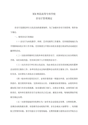 XX师范高等专科学校音乐厅管理规定.docx