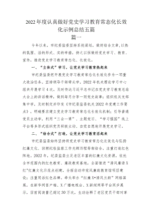 2022年度认真做好党史学习教育常态化长效化示例总结五篇.docx