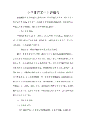 小学体育工作自评报告.docx