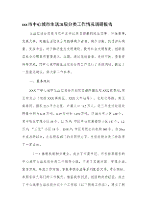 xxx市中心城市生活垃圾分类工作情况调研报告.docx
