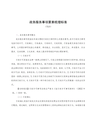2022年政务服务事项要素梳理标准.docx