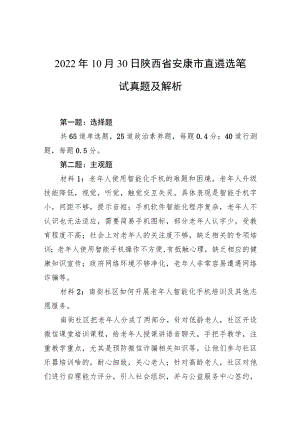 2022年10月30日陕西省安康市直遴选笔试真题及解析.docx