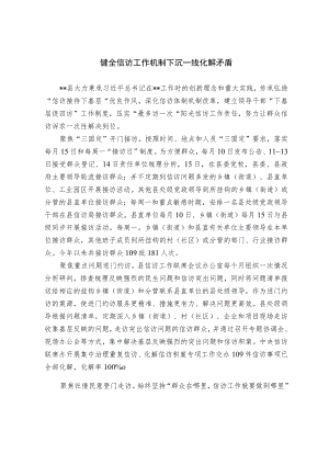 【经验交流材料】健全信访工作机制 下沉一线化解矛盾.docx