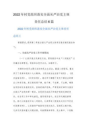 2022年村党组织落实全面从严治党主体责任总结6篇.docx