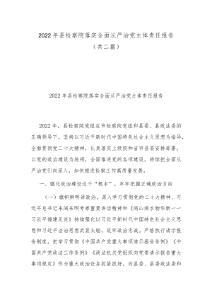 2022年县检察院落实全面从严治党主体责任报告（共二篇）.docx
