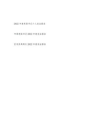 2022年度党委党组书记和区发改局局长个人述法报告共3篇.docx