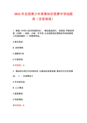 2022年全国青少年禁毒知识竞赛中学组题库（含答案版）.docx