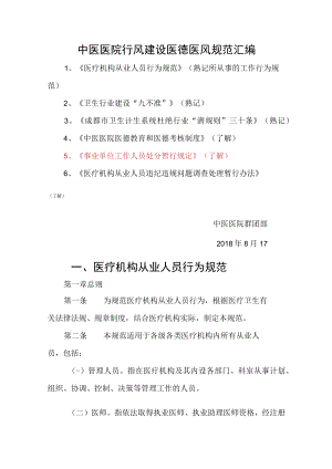 中医医院行风建设医德医风规范汇编.docx