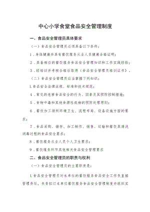 中心小学食堂食品安全管理制度.docx
