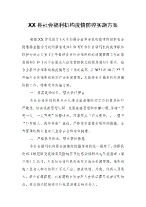 XX县社会福利机构疫情防控实施方案.docx