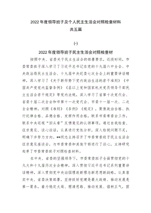 2022年度领导班子及个人民主生活会对照检查材料共五篇.docx