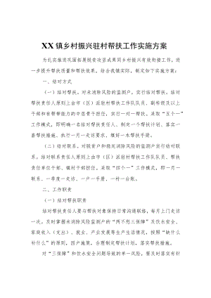 XX镇乡村振兴驻村帮扶工作实施方案.docx