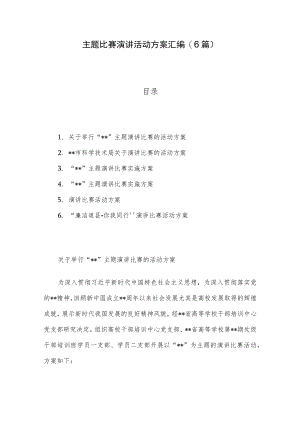 主题比赛演讲活动方案汇编(6篇).docx