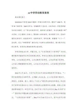 xx中学劳动教育案例.docx