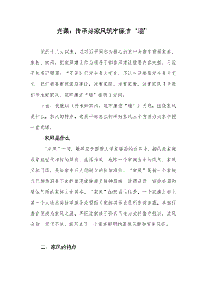 2023传承好家风筑牢廉洁“墙”党课讲稿.docx