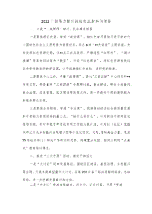 2022干部能力提升经验交流材料供借鉴.docx