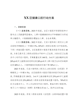 XX区健康口腔行动方案.docx