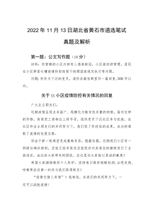 2022年11月13日湖北省黄石市遴选笔试真题及解析.docx