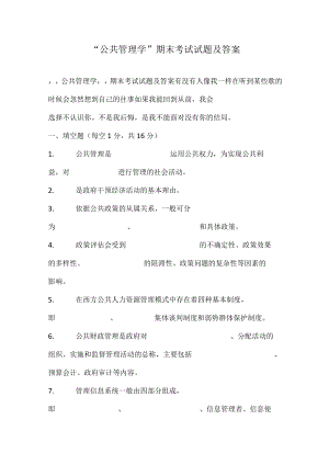 (完整版)“公共管理学”期末考试试题及答案.docx