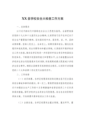 XX县教育局XX县学校安全大检查工作方案.docx