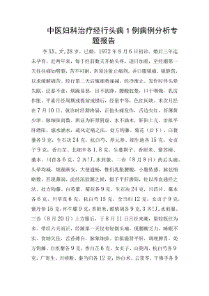 中医妇科治疗经行头病1例病例分析专题报告.docx