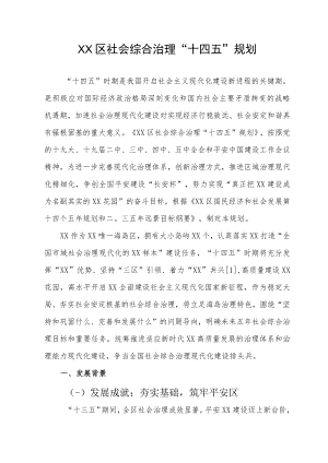 XX区社会综合治理“十四五”规划.docx