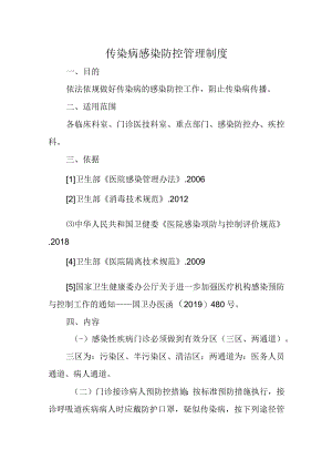 传染病感染防控管理制度.docx