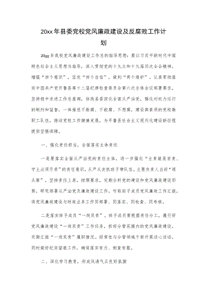 20xx年县委党校党风廉政建设及反腐败工作计划.docx