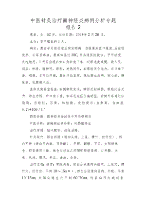 中医针灸治疗面神经炎病例分析专题报告2.docx