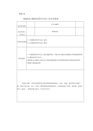 《湖南省小餐饮经营许可证》补办申请表.docx