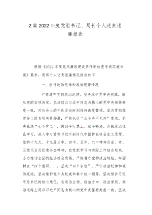 2篇2022年度党组书记、局长个人述责述廉报告.docx