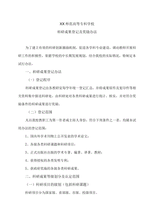 XX师范高等专科学校科研成果登记及奖励办法.docx