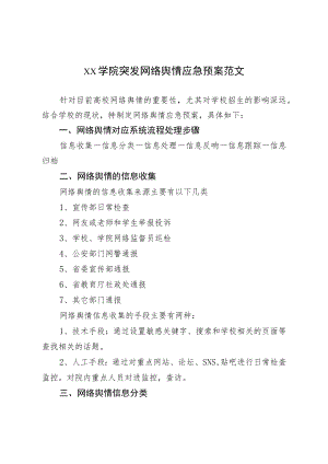 xx学院突发网络舆情应急预案范文（高校大学工作制度）.docx