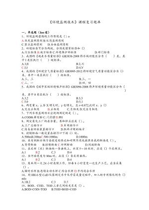 《环境监测技术》课程复习题库含答案.docx