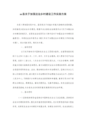 xx县关于加强法治乡村建设工作实施方案.docx