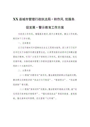 XX县城市管理行政执法局“转作风、优服务、促发展”警示教育工作方案.docx