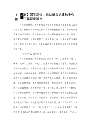 【第四卷】深学笃信推动机关党建和中心工作深度融合.docx