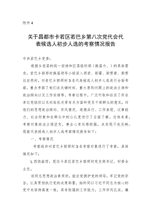 党代表考察情况报告.docx