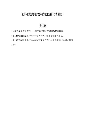 2022年研讨交流发言材料汇编（3篇）.docx