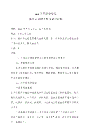 XX医药职业学院实室安全检查整改会议议程.docx