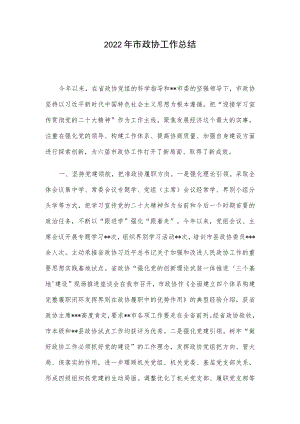 2022年市政协工作总结.docx