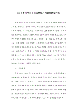 xxx县岁末年初百日安全生产大会战活动方案.docx